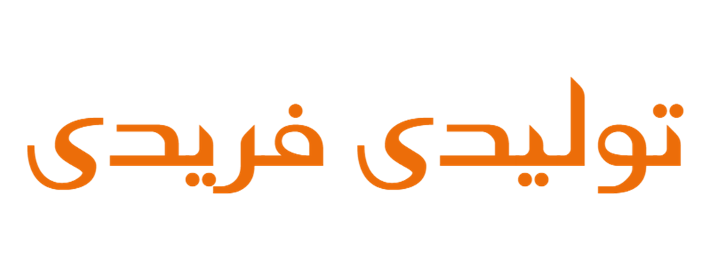 پوشاک فریدی